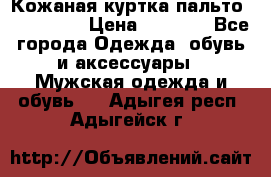 Кожаная куртка-пальто “SAM jin“ › Цена ­ 7 000 - Все города Одежда, обувь и аксессуары » Мужская одежда и обувь   . Адыгея респ.,Адыгейск г.